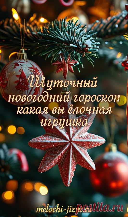Шуточный новогодний гороскоп: какая вы ёлочная игрушка