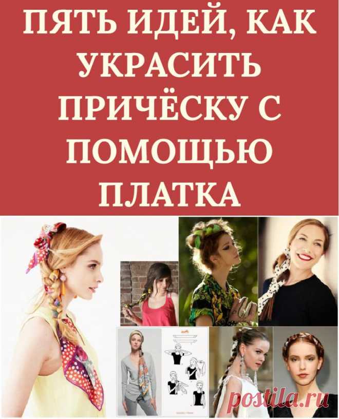 ПЯТЬ ИДЕЙ, КАК УКРАСИТЬ ПРИЧЁСКУ С ПОМОЩЬЮ ПЛАТКА