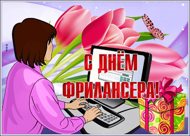 С Днем фрилансера!
График составляй, как хочешь.
И работай, как всегда,
Без начальника — тирана.