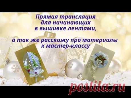 Для новичков в вышивке лентами