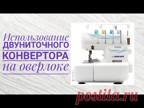 Использование двуниточного конвертора на оверлоке