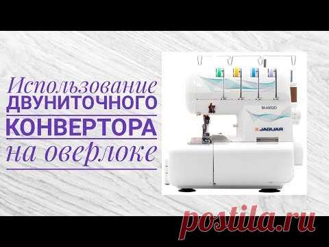 Использование двуниточного конвертора на оверлоке