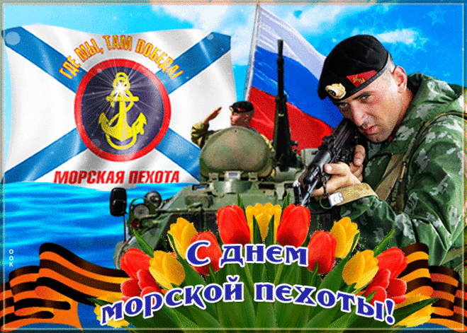 С Днем морской пехоты!
Волна покорена пусть будет,
Вам ветры, штормы нипочем.
Судьба и Родина вас любят.
В беде подставит друг плечо.