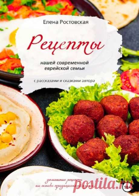 Рецепты нашей современной еврейской семьи 2024