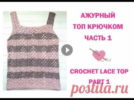 Топ крючком. Филейное вязание/How to crochet a lace top Топ крючком. Летний Топ. Вязаный Топ. Ажурный Топ крючком. Вязаный детский топ. Crochet tutorial. Crochet top for baby girl. Для девочки 4-5 лет. Топ ...