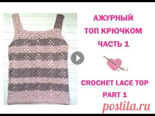 Топ крючком. Филейное вязание/How to crochet a lace top Топ крючком. Летний Топ. Вязаный Топ. Ажурный Топ крючком. Вязаный детский топ. Crochet tutorial. Crochet top for baby girl. Для девочки 4-5 лет. Топ ...