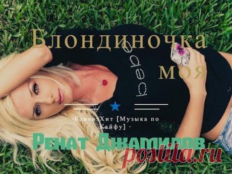 Ренат Джамилов - Блондиночка моя