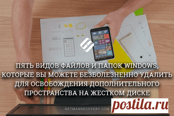 Какие файлы и папки Windows можно удалить для освобождения места на диске