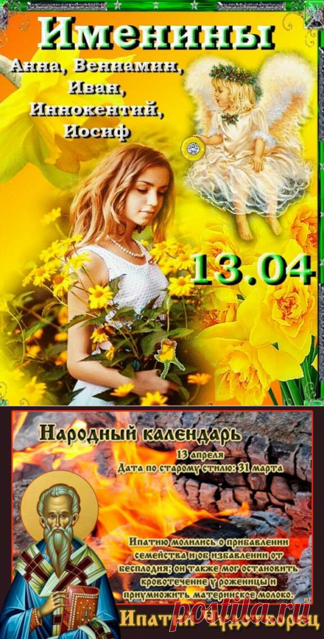 С Днем ангела сегодня 13 апреля: картинки и открытки - 13 апреля именины у кого - Поздравления именинников 13. 04. 2019 в картинках. 13 апреля Ипатий Чудотворец картинки с надписями - Ипатий Чудотворец приметы