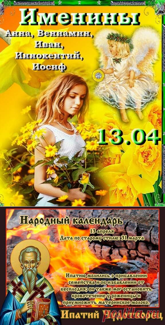 С Днем ангела сегодня 13 апреля: картинки и открытки - 13 апреля именины у кого - Поздравления именинников 13. 04. 2019 в картинках. 13 апреля Ипатий Чудотворец картинки с надписями - Ипатий Чудотворец приметы