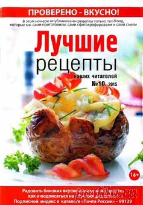 Лучшие рецепты наших читателей №10 / 2015 читать онлайн - Журналы онлайн