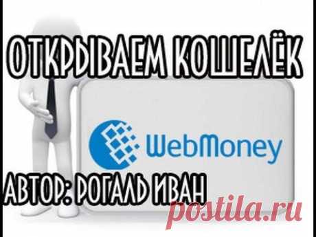 Как создать электронный кошелек ВЕБМАНИ (webmoney)