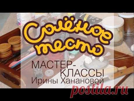 Соленое тесто. Выпуск 3. Инструменты для лепки из соленого теста