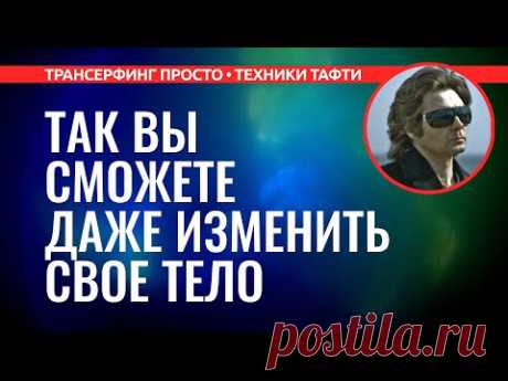 Трансерфинг реальности. КАК УЛУЧШИТЬ ВНЕШНОСТЬ С ПОМОЩЬЮ ТРАНСЕРФИНГА [2022] Вадим Зеланд