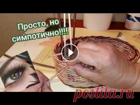 Ручка для корзинки, простая , не сложная здравствуйте, сегодня покажу как можно сплести простейшую ручку для небольшой корзинки из газетных трубочек. Бумажная лоза тем и хороша, что можно при...