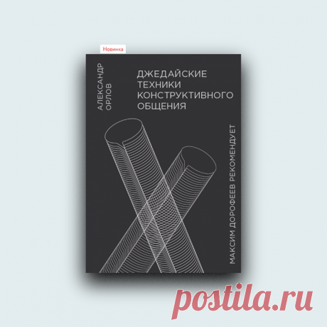 «Джедайские техники конструктивного общения»: алгоритм по решению коммуникацион­ных проблем → mif.to/jtehko Знаменитые «Джедайские техники» и «Путь джедая» Максима Дорофеева рассказывают, как быть на пике своей продуктивности, беречь мыслетопливо и перестать прокрастинировать. Иными словами, это книги о личной эффективности. Но есть два «но»: 📷 Подавляющее число серьезных вещей в современном мире делаются командами. 📷 Совокупности лично-эффективных индивидуумов недостаточно для того, чтобы…