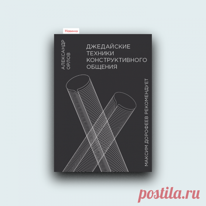«Джедайские техники конструктивного общения»: алгоритм по решению коммуникацион­ных проблем → mif.to/jtehko Знаменитые «Джедайские техники» и «Путь джедая» Максима Дорофеева рассказывают, как быть на пике своей продуктивности, беречь мыслетопливо и перестать прокрастинировать. Иными словами, это книги о личной эффективности. Но есть два «но»: 📷 Подавляющее число серьезных вещей в современном мире делаются командами. 📷 Совокупности лично-эффективных индивидуумов недостаточно для того, чтобы…