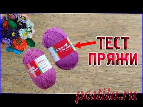 Тестирование Новой Пряжи/Акация Пряжа Из Троицка - YouTube