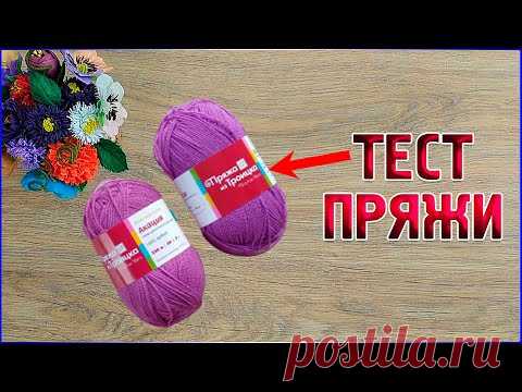 Тестирование Новой Пряжи/Акация Пряжа Из Троицка - YouTube