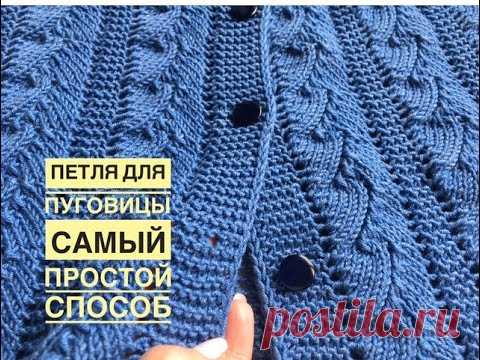 Петля для пуговицы. Самый простой способ!