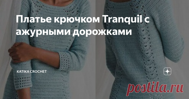 Платье крючком Tranquil с ажурными дорожками Платье связано из пряжи цвета мяты. Четыре ажурных вертикальных полосы украшают платье по две спереди и две сзади. Ажурные полосы расположены по краю платья. Низ полочки и спинки, а также низ рукавов, также украшены узором «сетка». Платье вяжется единым полотном и не имеет швов. Широкий вырез горловины — показывает красивую линию плеча. Платье длиной выше колена демонстрирует красивые и стройные