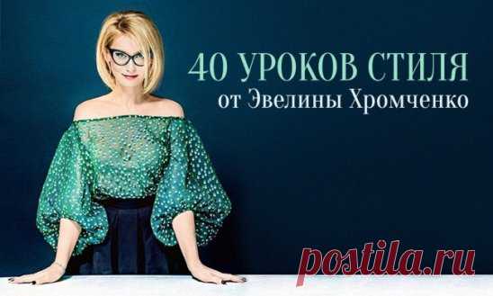 1. Черные брюки, белая рубашка, яркий платок. Секрет успеха — простые решения. 
2. Лучший тренажер, чтобы избавиться от мужиковатой походки, – узкая юбка на две ладони ниже колена. 
3. Запомните закон: объемные рукава — гладкая прическа, короткое платье — плотные колготки, говорящий наряд — молчаливая обувь. Пусть в наряде будет только одна активная зона. Совсем не страшно, если это будут ваши глаза. 
4. Еще Ив Сен-Лоран подметил, что водолазка — замечательный выход из любого положения. Она крас