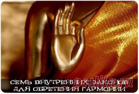 Семь внутренних законов для обретения гармонии.