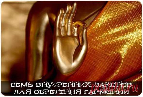 Семь внутренних законов для обретения гармонии.