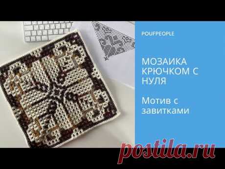 Мозаика крючком с нуля. Урок 9. Мотив с завитками из центра
