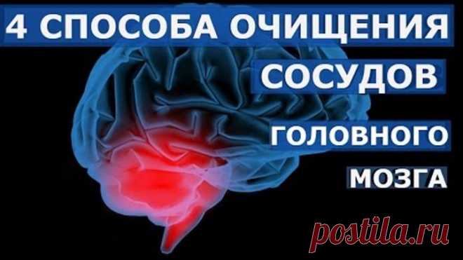 4 способа очистки сосудов головного мозга народными средствами.