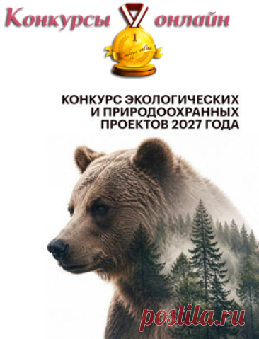 #Конкурс_грантов на реализацию экологических и природоохранных проектов в 2027 году: #призы - #деньги. #Гранты до #50_млн_руб