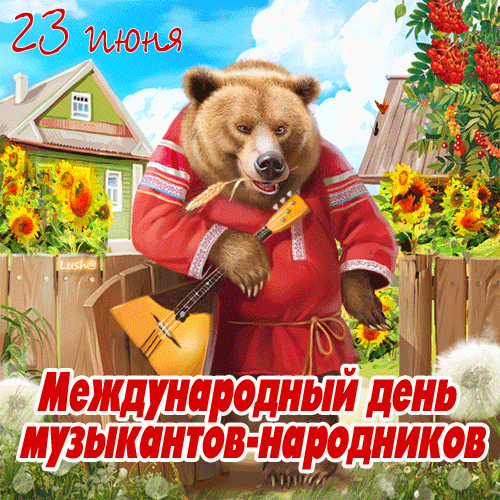 Заиграла балалайка – ноги сами в пляс пошли,
Музыкантов – виртуозов очень любим, слушать мы,
Заиграли три струны – развернулась вся душа,
Ведь сегодня международный день веселья, торжества.