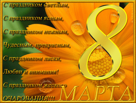 Открытки с восьмым марта женщинам коллегам со стихами