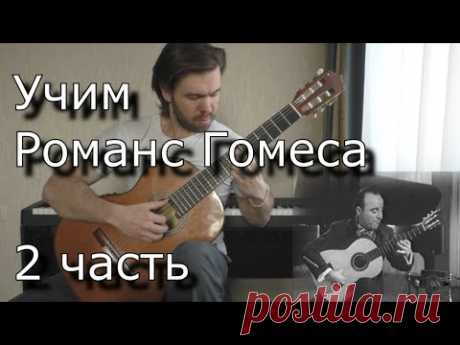 Как играть Романс Гомеса (2часть) на гитаре. Romance de Amor (lesson guitar & tabs)