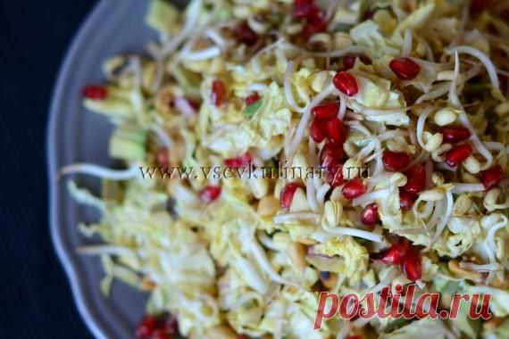 Салат с авокадо и пекинской капустой Салат с авокадо и пекинской капустой, поджаренным арахисом, гранатом, проростками белой фасоли, заправленный сливками с горчицей не просто свежий и легкий, как весенний свежий ветерок....Вы приятно удивитесь, когда попробуете!