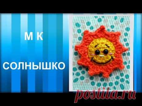 МАСТЕР-КЛАСС: Брелок вязаный крючком. СОЛНЫШКО крючком. Амигуруми для начинающих. Hand made.
