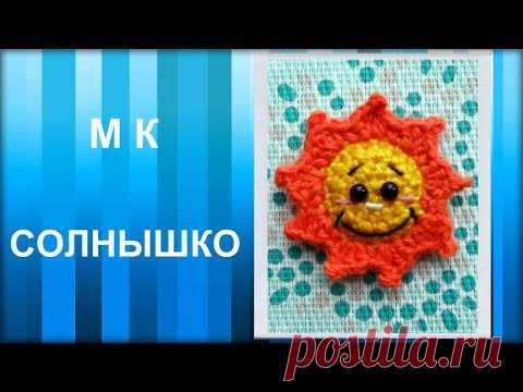 МАСТЕР-КЛАСС: Брелок вязаный крючком. СОЛНЫШКО крючком. Амигуруми для начинающих. Hand made.