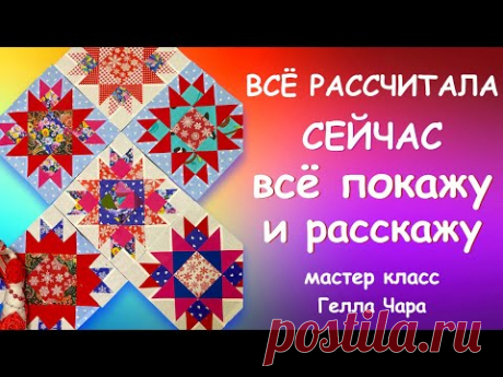 КАК СШИТЬ ТАКИЕ ЗВЁЗДЫ ВСЁ РАССЧИТАЛА ПОКАЖУ РАССКАЖУ Мастер класс Гелла Чара