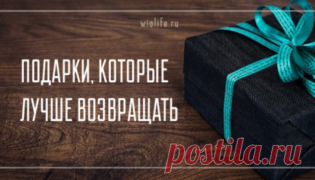 Подарки, которые лучше возвращать