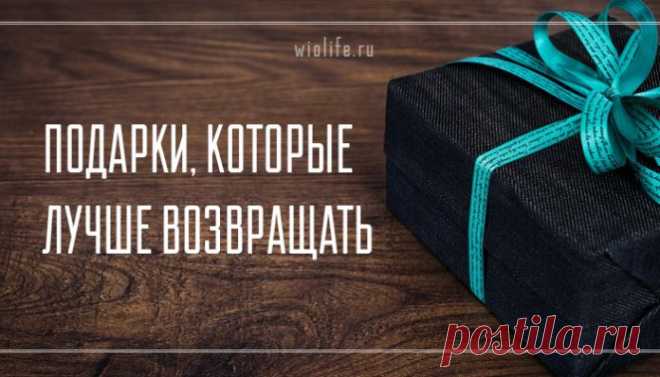 Подарки, которые лучше возвращать