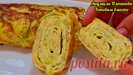 Такой рулет из кабачка делаю на сковороде за 15 минут (без муки, крахмала, манки). Вкусный завтрак на скорую руку | Людмила Плеханова Готовим вместе | Яндекс Дзен