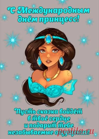 Доброй, приветливой будь ты и милой,
Женственной, светлой и неповторимой,
Чтоб окружали лишь честные люди.
В жизни пусть всё замечательно будет! Открытки на День принцесс!