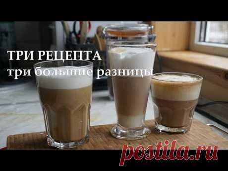 Три больших разницы: Латте, Латте-макиато и не-латте