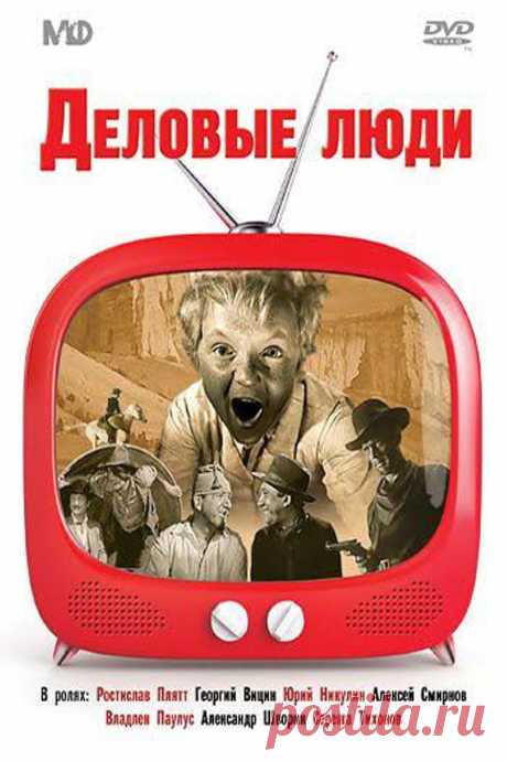 «Деловые люди» -  бесплатно без рекламы «Деловые люди». Смотреть фильм онлайн, бесплатно, без рекламы и в хорошем качестве