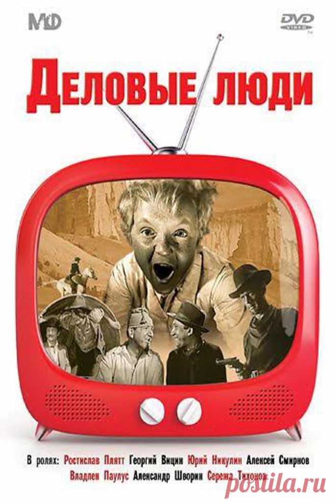 «Деловые люди» -  бесплатно без рекламы «Деловые люди». Смотреть фильм онлайн, бесплатно, без рекламы и в хорошем качестве