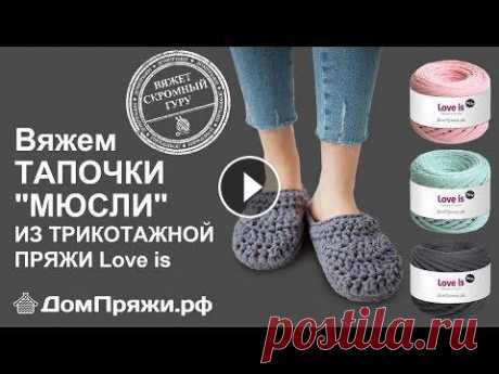 Тапочки мюсли из трикотажной пряжи от магазина ДомПряжи.рф Пряжа LOVE IS от производителя ДомПряжи.рф Здесь можно купить такую пряжу и спицы в знак благодарности за наш мастер-класс)), если он для вас полезен:...