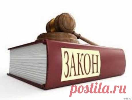 Законы, которые стоит знать!