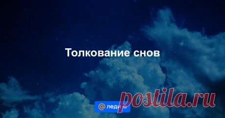Только правдивые прогнозы в гороскопах на Леди Mail.ru Расскажите, что вам снилось, и узнайте, чего ждать!