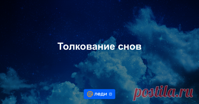 Только правдивые прогнозы в гороскопах на Леди Mail.ru Расскажите, что вам снилось, и узнайте, чего ждать!