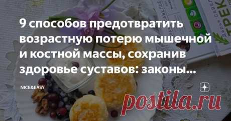 9 способов предотвратить возрастную потерю мышечной и костной массы, сохранив здоровье суставов: законы красоты, легкости и крепости тела Статья автора «Nice&Easy» в Дзене ✍: Всем привет!